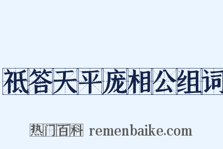 祗答天平庞相公组词是什么意思的图片